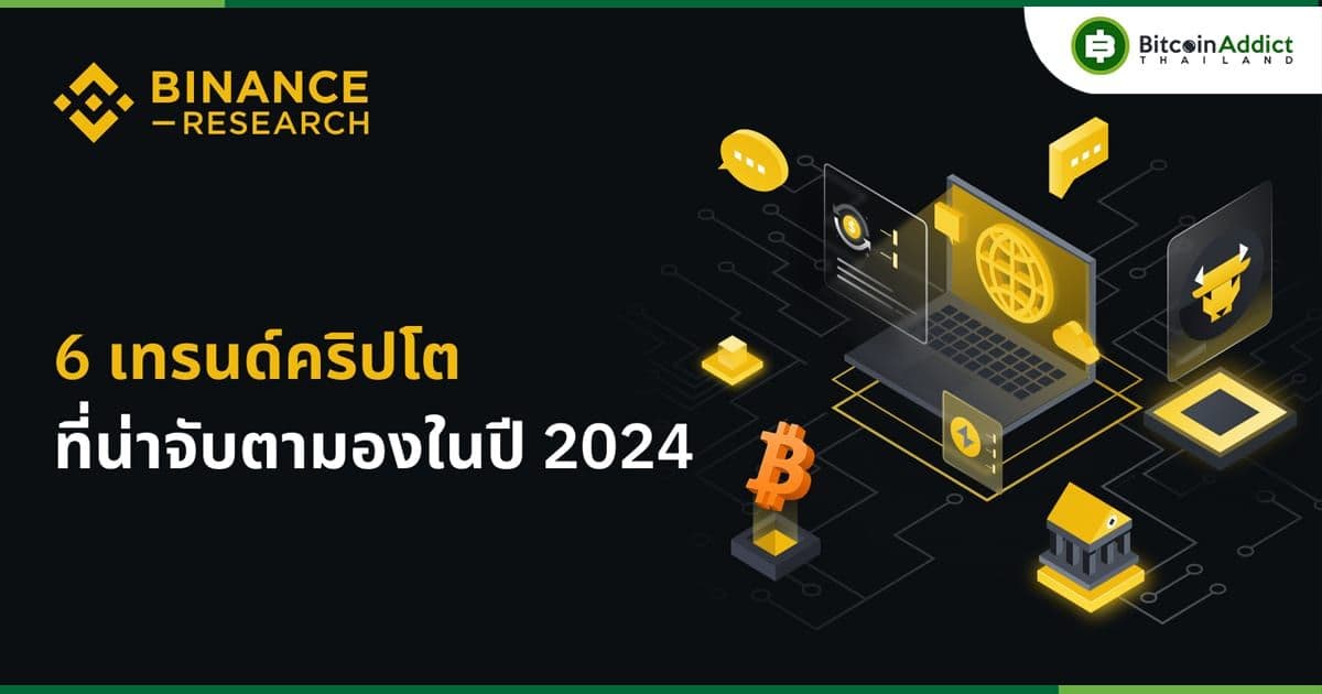 6 เทรนด์คริปโตที่น่าจับตามองในปี2024 โดย Binance Research