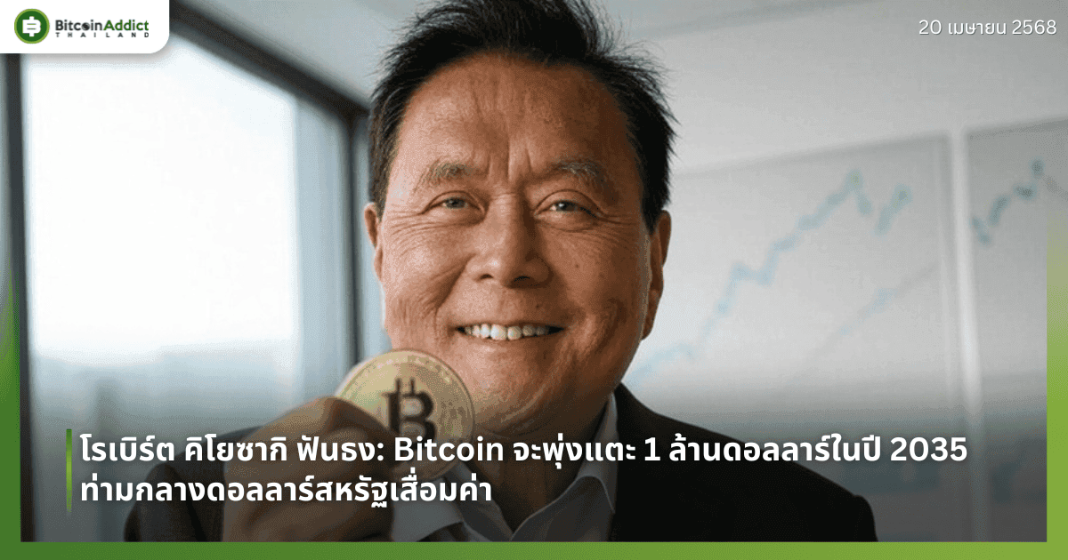 โรเบิร์ต คิโยซากิ ฟันธง: Bitcoin จะพุ่งแตะ 1 ล้านดอลลาร์ในปี 2035 ท่ามกลางดอลลาร์สหรัฐเสื่อมค่า