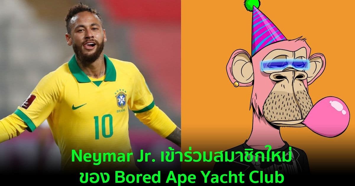 นักฟุตบอลชื่อดัง Neymar Jr. เข้าร่วมสมาชิกใหม่ของ Bored Ape Yacht Club