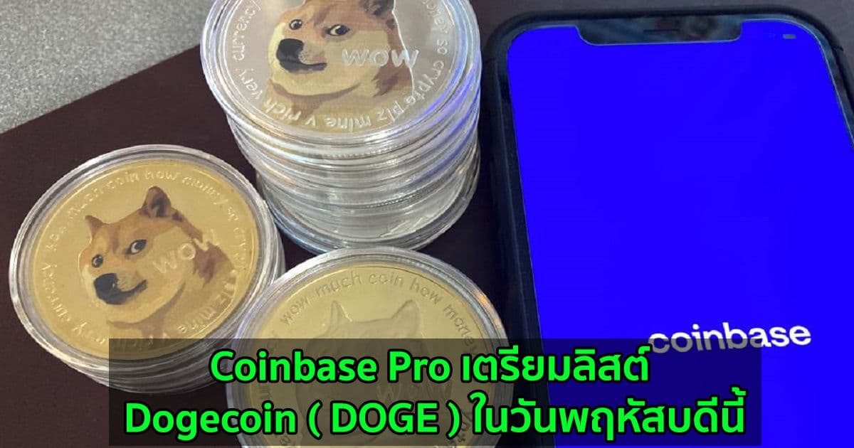 Coinbase Pro เตรียมลิสต์ Dogecoin ( DOGE ) ในวันพฤหัสบดีนี้