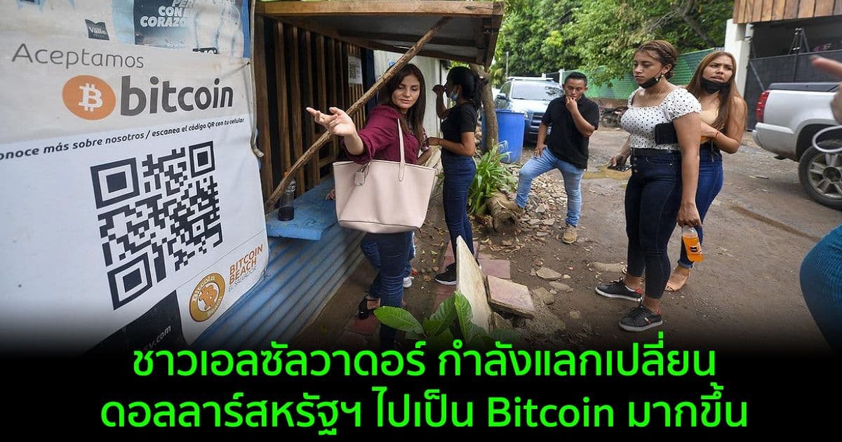 ชาวเอลซัลวาดอร์ กำลังแลกเปลี่ยนดอลลาร์สหรัฐฯ ไปเป็น Bitcoin มากขึ้น : ประธานาธิบดี Bukele ยืนยัน