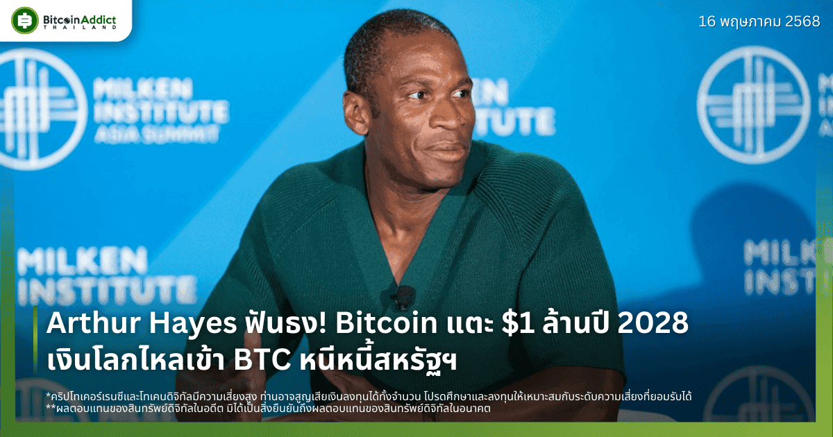 Arthur Hayes ฟันธง! Bitcoin แตะ $1 ล้านปี 2028 — เงินโลกไหลเข้า BTC หนีหนี้สหรัฐฯ