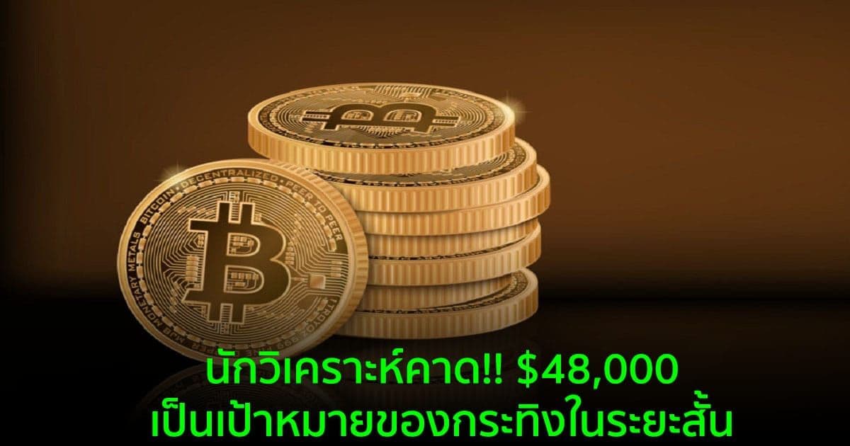 นักวิเคราะห์คาด!! $48,000 เป็นเป้าหมายของกระทิงในระยะสั้น