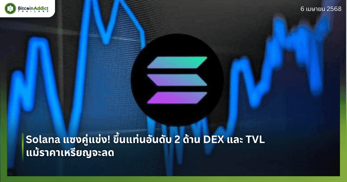 Solana แซงคู่แข่ง! ขึ้นแท่นอันดับ 2 ด้าน DEX และ TVL แม้ราคาเหรียญจะลด