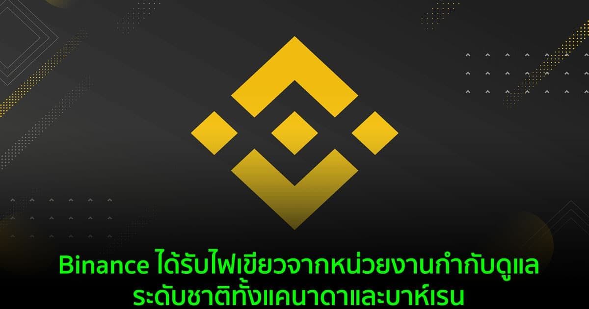 Binance ได้รับไฟเขียวจากหน่วยงานกำกับดูแลระดับชาติทั้งแคนาดาและบาห์เรน