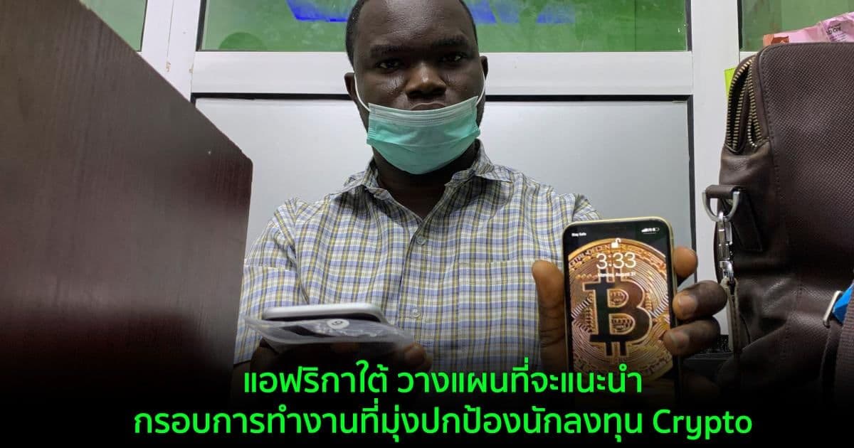 แอฟริกาใต้ วางแผนที่จะแนะนำกรอบการทำงานที่มุ่งปกป้องนักลงทุน Crypto