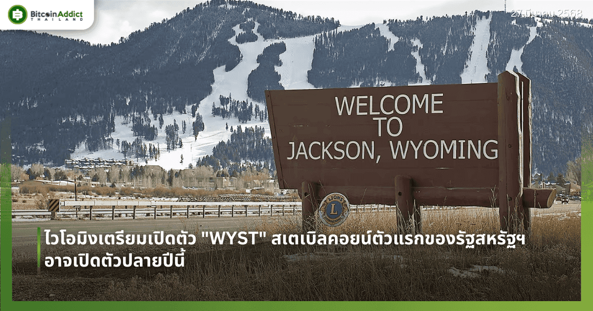 ไวโอมิงเตรียมเปิดตัว "WYST" สเตเบิลคอยน์ตัวแรกของรัฐสหรัฐฯ อาจเปิดตัวปลายปีนี้