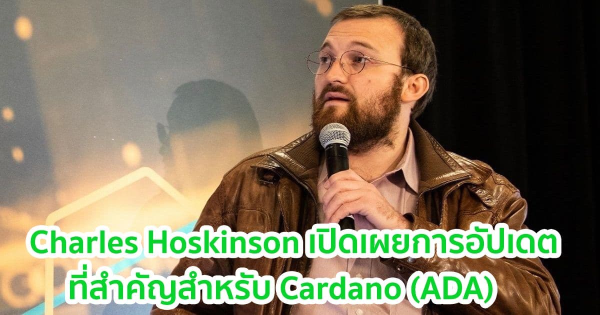 Charles Hoskinson เปิดเผยการอัปเดตที่สำคัญสำหรับ Cardano (ADA)