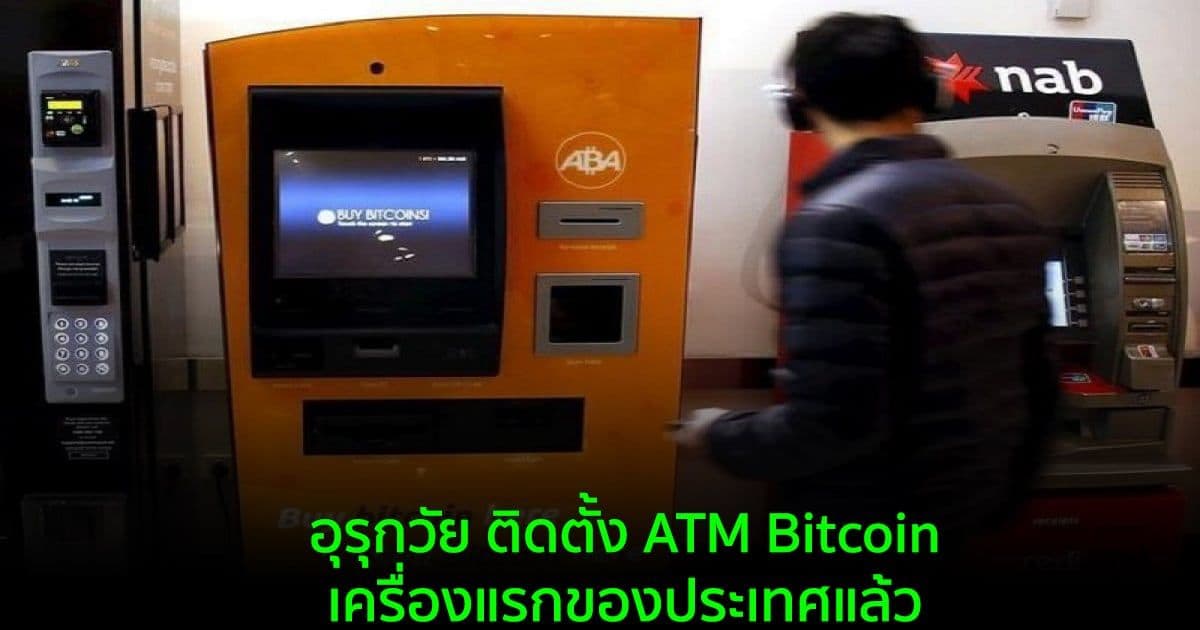 อุรุกวัย ได้ติดตั้ง ATM Bitcoin เครื่องแรกของประเทศแล้ว