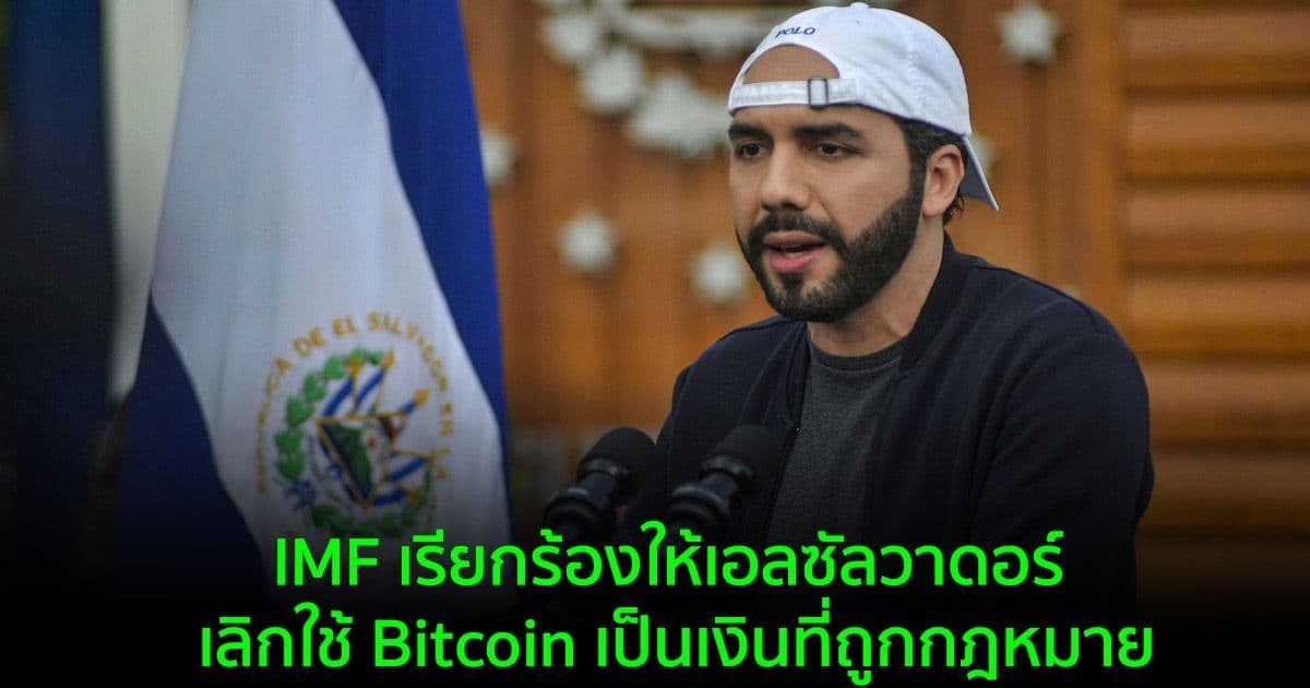 IMF เรียกร้องให้เอลซัลวาดอร์ เลิกใช้ Bitcoin เป็นเงินที่ถูกกฎหมาย