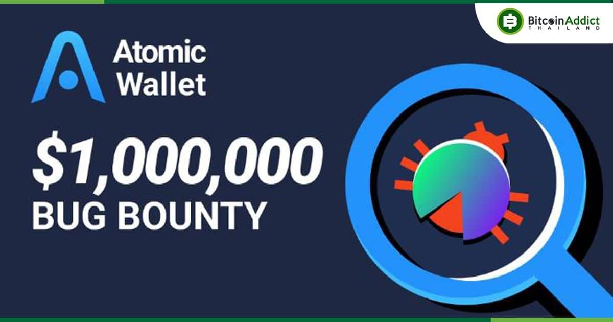 Atomic Wallet เปิดตัว Bug Bounty มูลค่า 34 ล้านบาท ท่ามกลางคดีแฮ็คที่กำลังฟ้องร้อง
