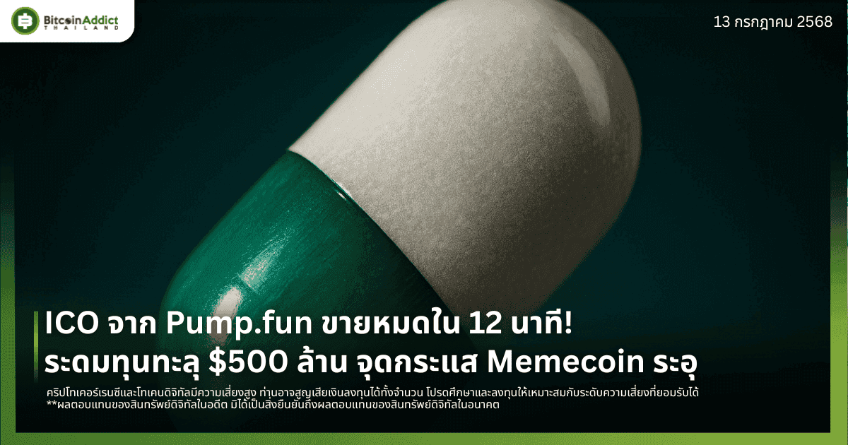 ICO จาก Pump.fun ขายหมดใน 12 นาที! ระดมทุนทะลุ $500 ล้าน จุดกระแส Memecoin ระอุ