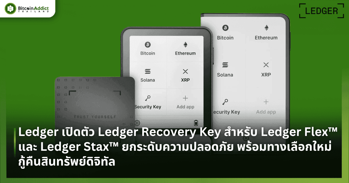Ledger เปิดตัว Ledger Recovery Key สำหรับ Ledger Flex และ Ledger Stax ยกระดับความปลอดภัย พร้อมทางเลือกใหม่กู้คืนสินทรัพย์ดิจิทัล