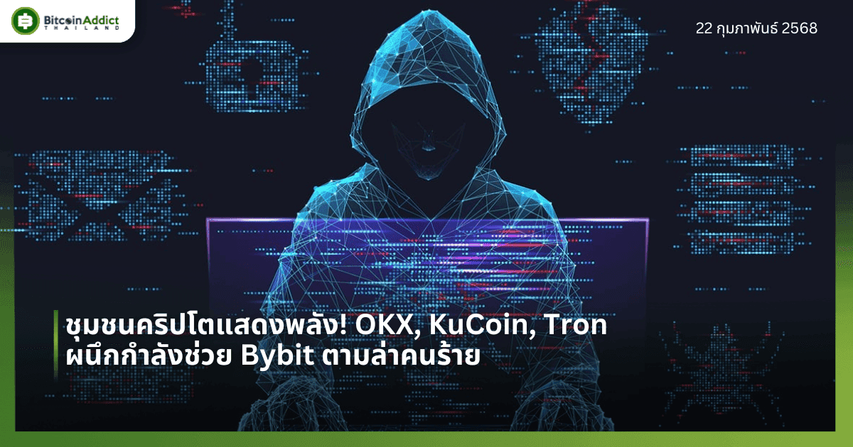 ชุมชนคริปโตแสดงพลัง! OKX, KuCoin, Tron ผนึกกำลังช่วย Bybit ตามล่าคนร้าย
