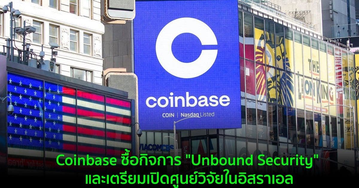 Coinbase ซื้อกิจการ "Unbound Security" บริษัทรักษาความปลอดภัย และเตรียมเปิดศูนย์วิจัยในอิสราเอล