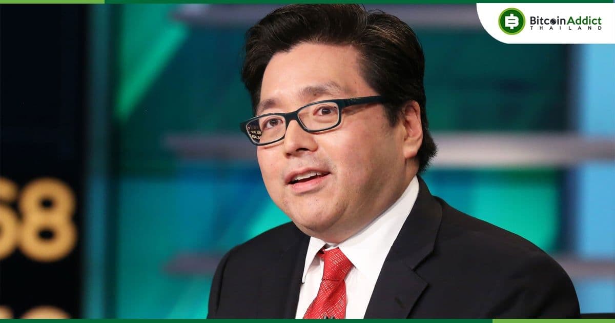 Tom Lee กล่าวว่าการลงทุนใน Bitcoin เป็นเรื่องที่เหมาะสม และปี 2023 จะดีกว่าปีนี้