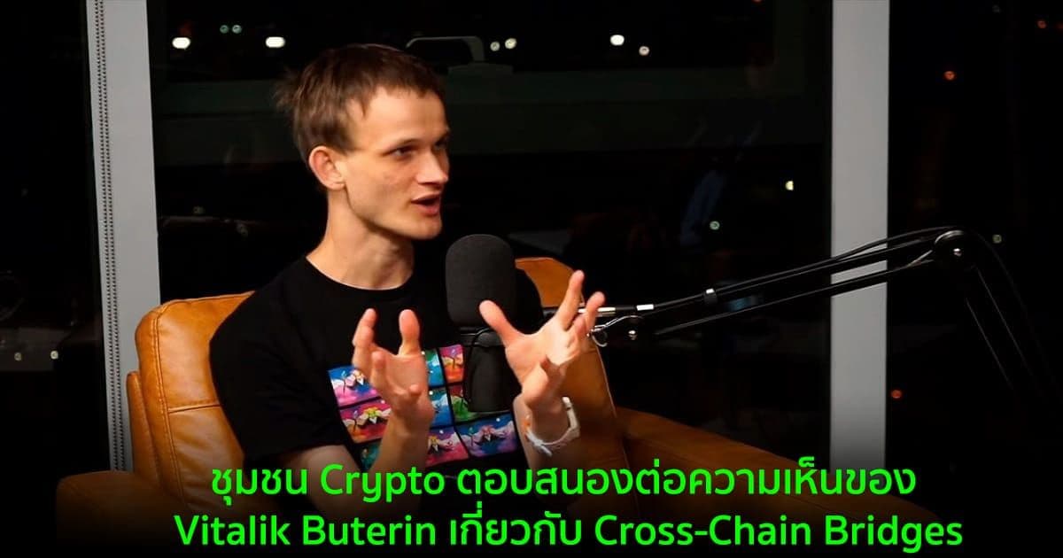 ชุมชน Crypto ตอบสนองต่อความเห็นของ Vitalik Buterin เกี่ยวกับ Cross-Chain Bridges