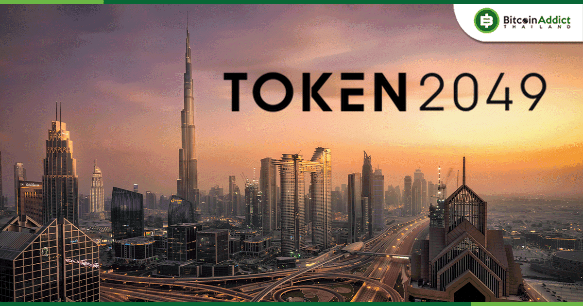 TOKEN2049 Dubai จำหน่ายบัตรหมดเกลี้ยง โดยมีผู้เข้าร่วมงานกว่า 10,000 ราย มากอย่างไม่เคยมีมาก่อน