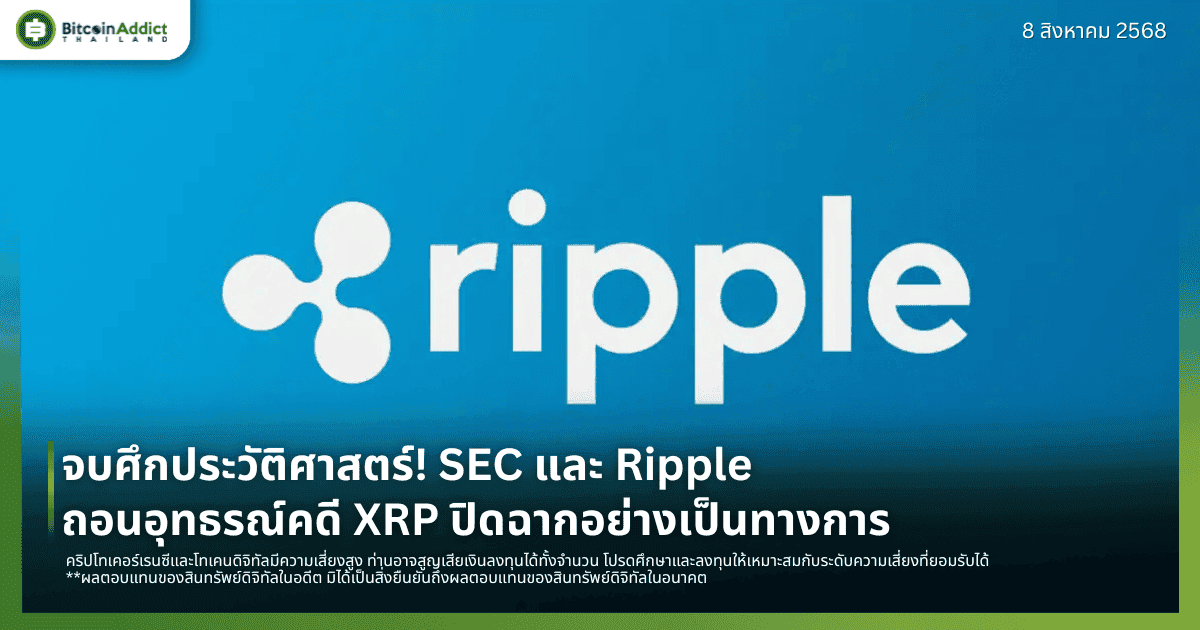 จบศึกประวัติศาสตร์! SEC และ Ripple ถอนอุทธรณ์คดี XRP ปิดฉากอย่างเป็นทางการ