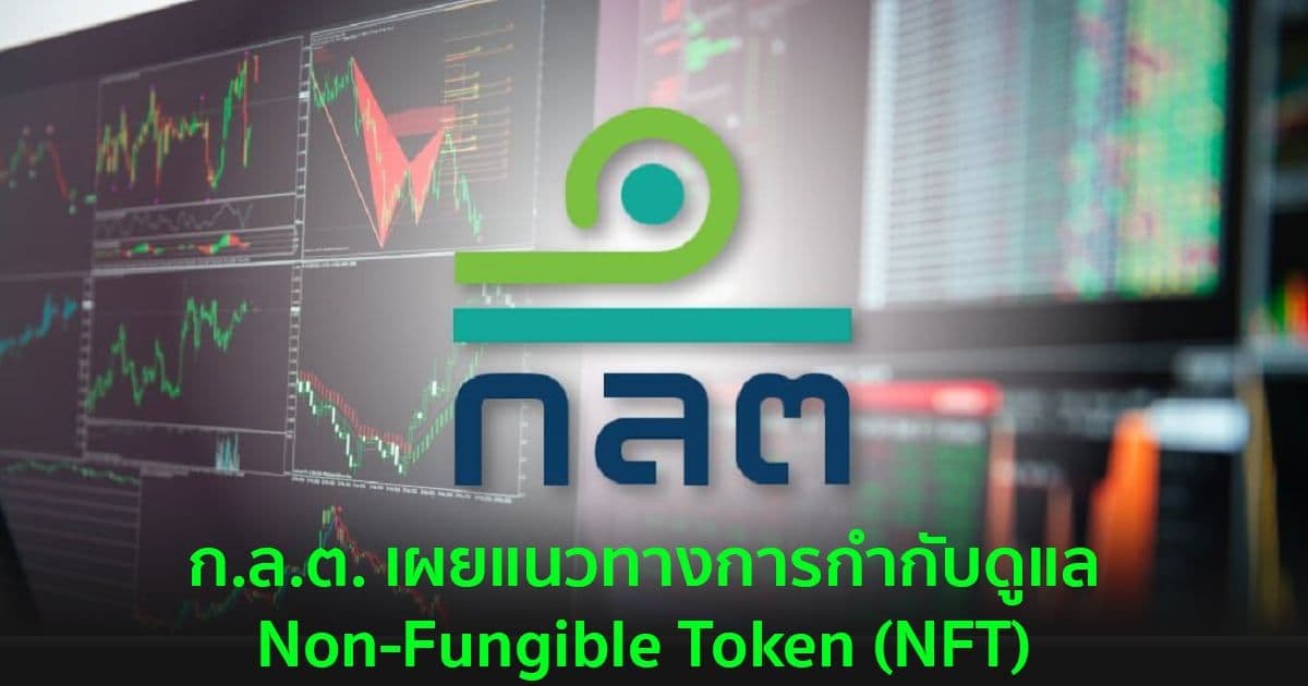 ก.ล.ต. เผยแนวทางการกำกับดูแล Non-Fungible Token (NFT)