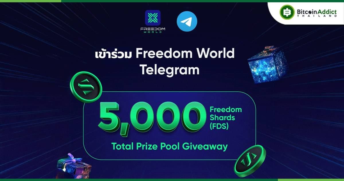 เข้าร่วมกลุ่ม Freedom World ทาง Telegram วันนี้ ลุ้นรับแต้ม FDS กว่า 5,000 แต้ม