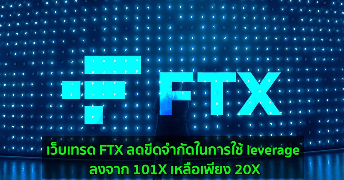 เว็บเทรด FTX ลดขีดจำกัดในการใช้ leverage ลงจาก 101X เหลือเพียง 20X