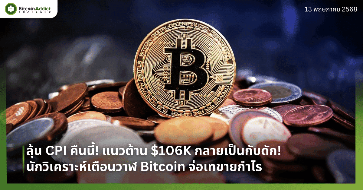 ลุ้น CPI ของสหรัฐ! แนวต้าน $106K กลายเป็นกับดัก! นักวิเคราะห์เตือนวาฬ Bitcoin จ่อเทขาย