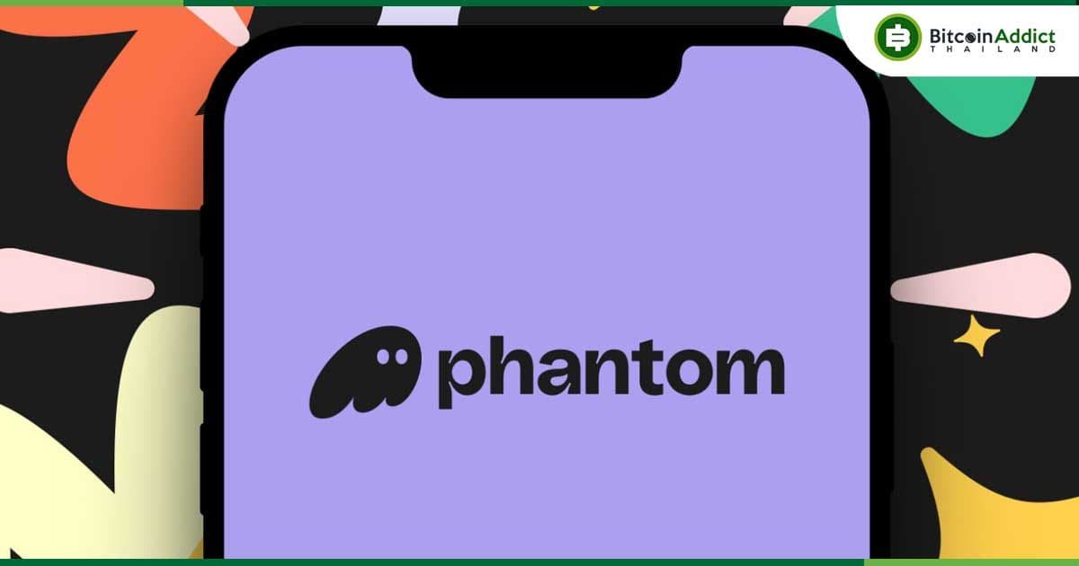 Phantom ระดมทุน 150 ล้านดอลล่าร์ ดันมูลค่าบริษัทพุ่งแตะ 3 พันล้านดอลล่าร์ พร้อมก้าวสู่ยุคใหม่