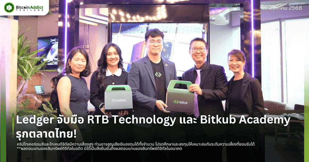 Ledger จับมือ RTB Technology และ Bitkub Academy รุกตลาดไทย!