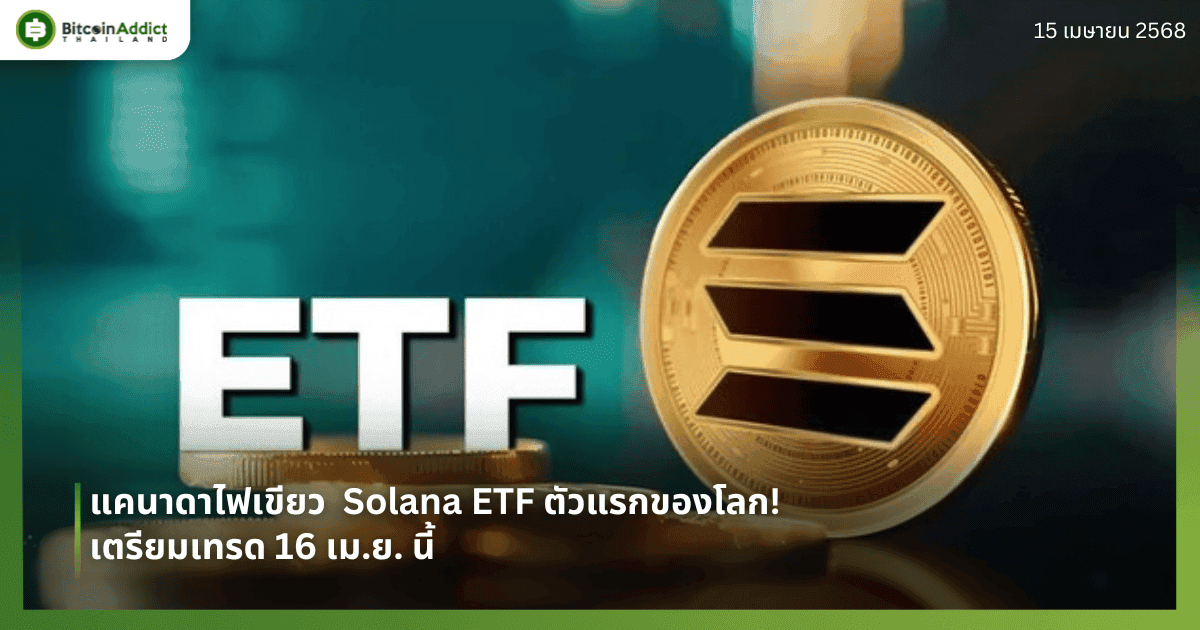 แคนาดาไฟเขียว  Solana ETF ตัวแรกของโลก! เตรียมเทรด 16 เม.ย. นี้