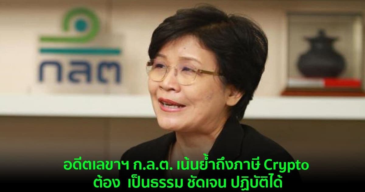 อดีตเลขาฯ ก.ล.ต. เน้นย้ำถึงภาษี Crypto ต้อง  เป็นธรรม ชัดเจน ปฏิบัติได้