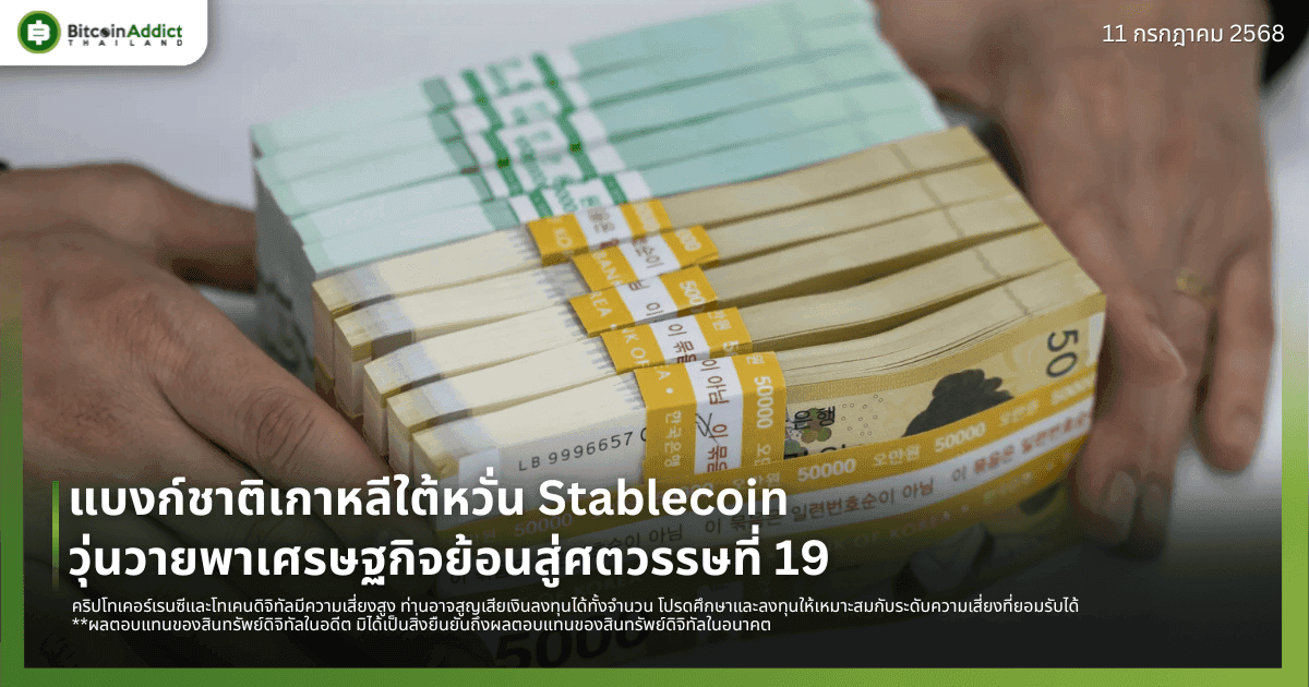 แบงก์ชาติเกาหลีใต้หวั่น Stablecoin วุ่นวายพาเศรษฐกิจย้อนสู่ศตวรรษที่ 19