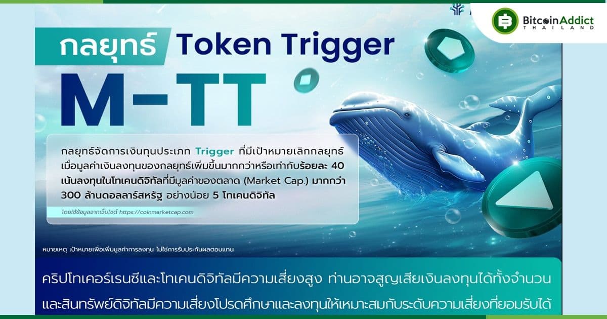 Merkle Capital เปิดตัวกลยุทธ์ใหม่ M-TT ตั้งเป้า 40% ลงทุนในโทเค็นดิจิทัลมูลค่ามากกว่า 300 ล้านดอลลาร์สหรัฐ ไม่ต่ำกว่า 5 ตัว