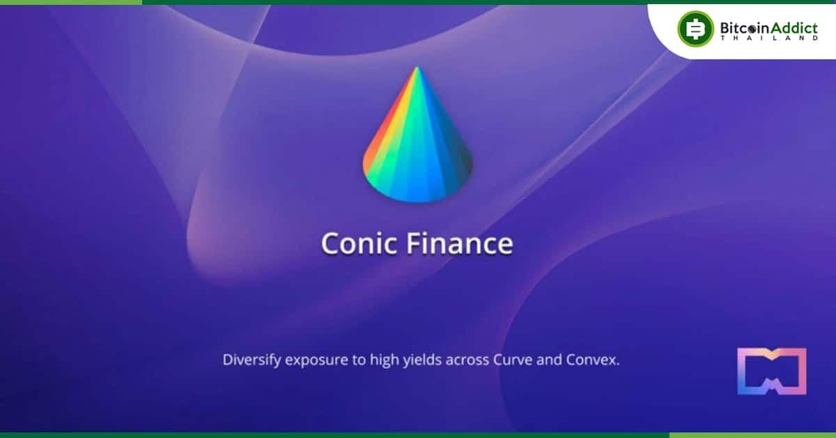 ConicFinance ถูกโจมตีช่องโหว่ที่เกี่ยวข้องกับ ETH Omnipool