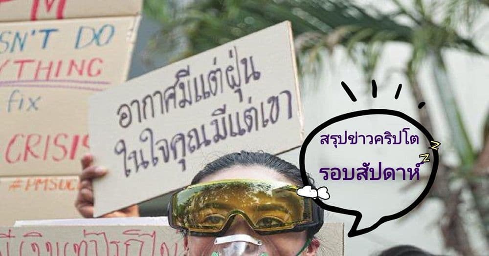 สรุปข่าวเด่นคริปโต ในรอบสัปดาห์ 26 มกราคม - 1 กุมภาพันธ์ 2020