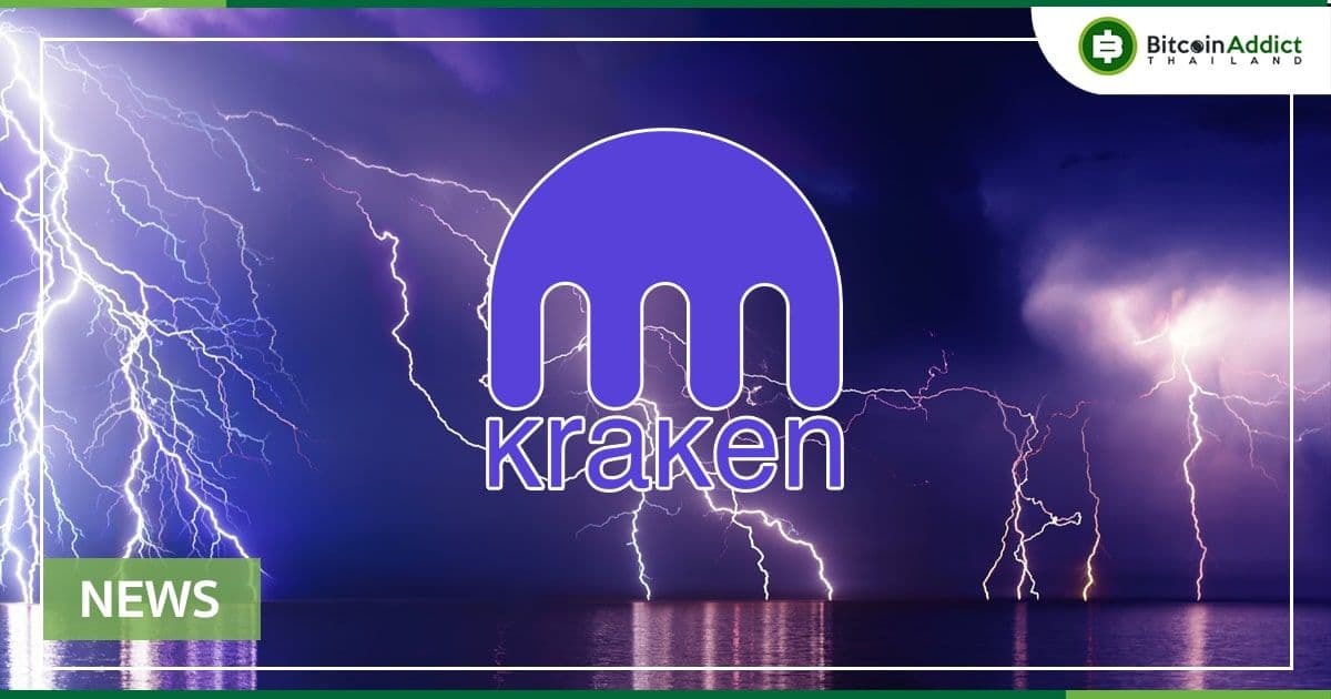 เว็บเทรด Kraken ประกาศรองรับ Lightning Network ของ Bitcoin