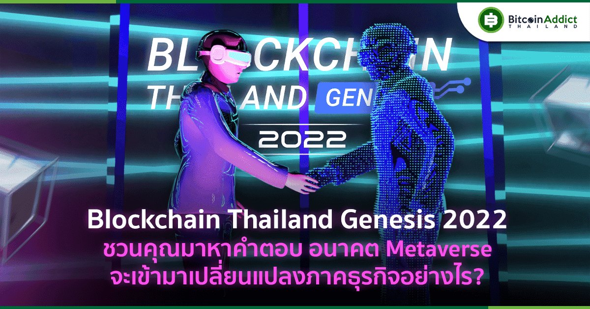 งาน Blockchain Thailand Genesis 2022 ชวนคุณมาหาคำตอบ อนาคต Metaverse จะเข้ามาเปลี่ยนแปลงภาคธุรกิจอย่างไร?
