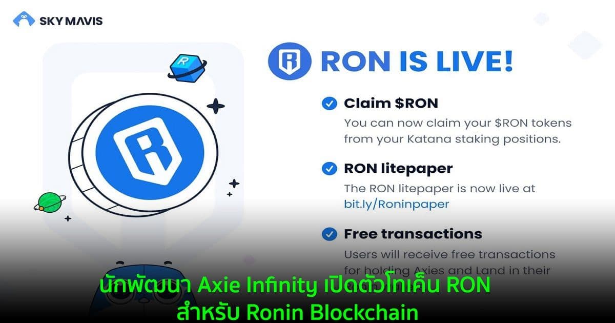 นักพัฒนา Axie Infinity เปิดตัวโทเค็น RON สำหรับ Ronin Blockchain