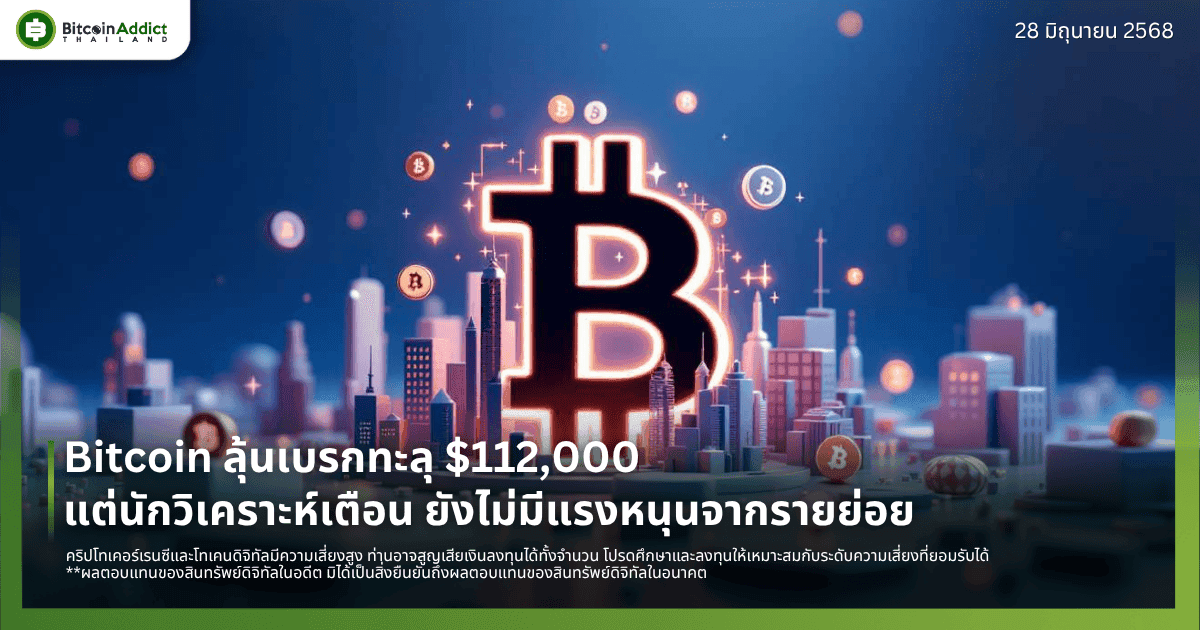 Bitcoin ลุ้นเบรกทะลุ $112,000 แต่นักวิเคราะห์เตือน  ยังไม่มีแรงหนุนจากรายย่อย