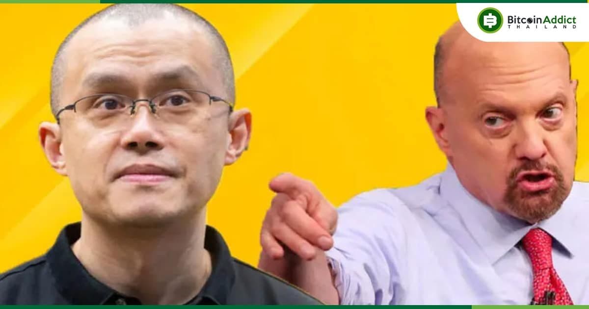 Jim Cramer ลั่น! จะไม่ใช้แพลตฟอร์ม Binance เด็ดขาด ด้านชุมชน Crypto เชื่อ Binance ปลอดภัยแล้ว