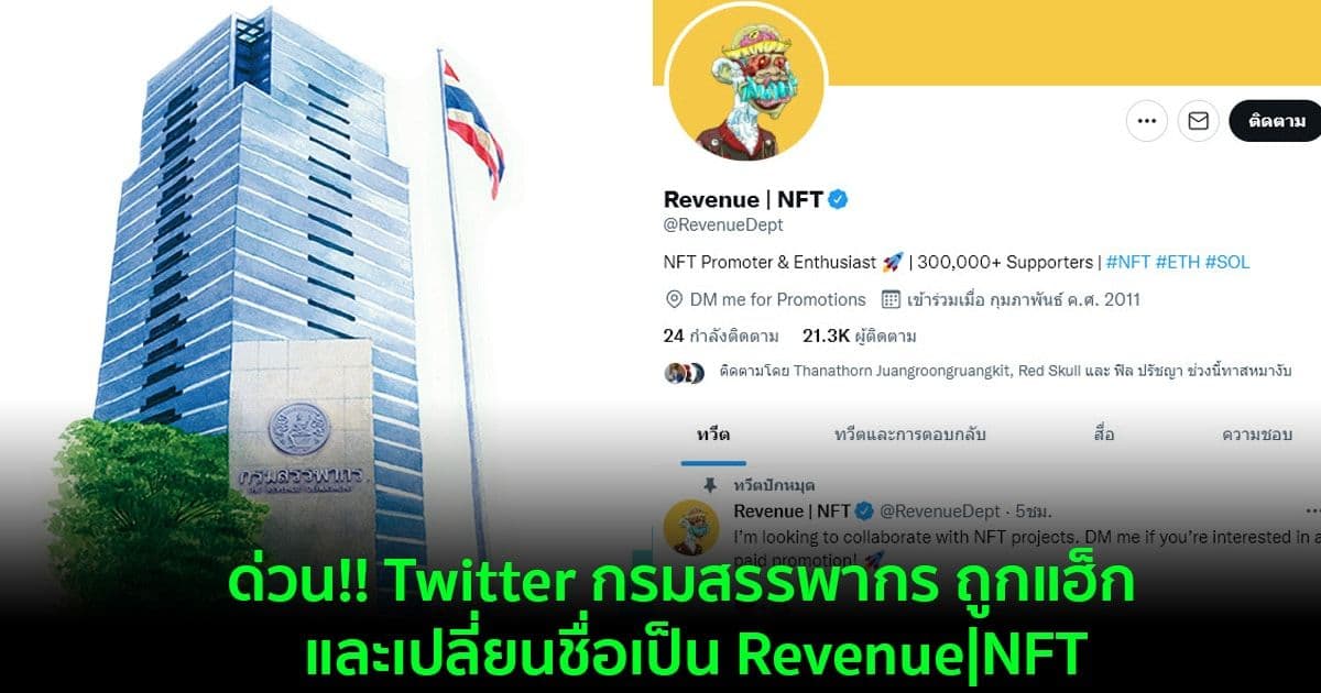 ด่วน!! Twitter กรมสรรพากร ถูกแฮ็ก  และเปลี่ยนชื่อเป็น Revenue|NFT