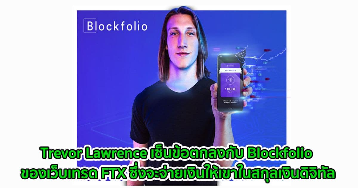 Trevor Lawrence เซ็นข้อตกลงกับ Blockfolio ของเว็บเทรด FTX ซึ่งจะจ่ายเงินให้เขาในสกุลเงินดิจิทัล