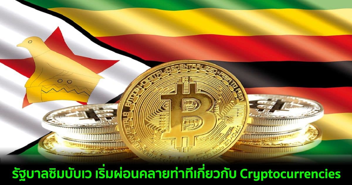 รัฐบาลซิมบับเว เริ่มผ่อนคลายท่าทีเกี่ยวกับ Cryptocurrencies