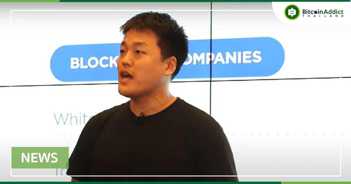 Do Kwon ผู้ก่อตั้ง Terra โอนเงินกว่า 80 ล้านเหรียญไปยังกระเป๋านิรนาม