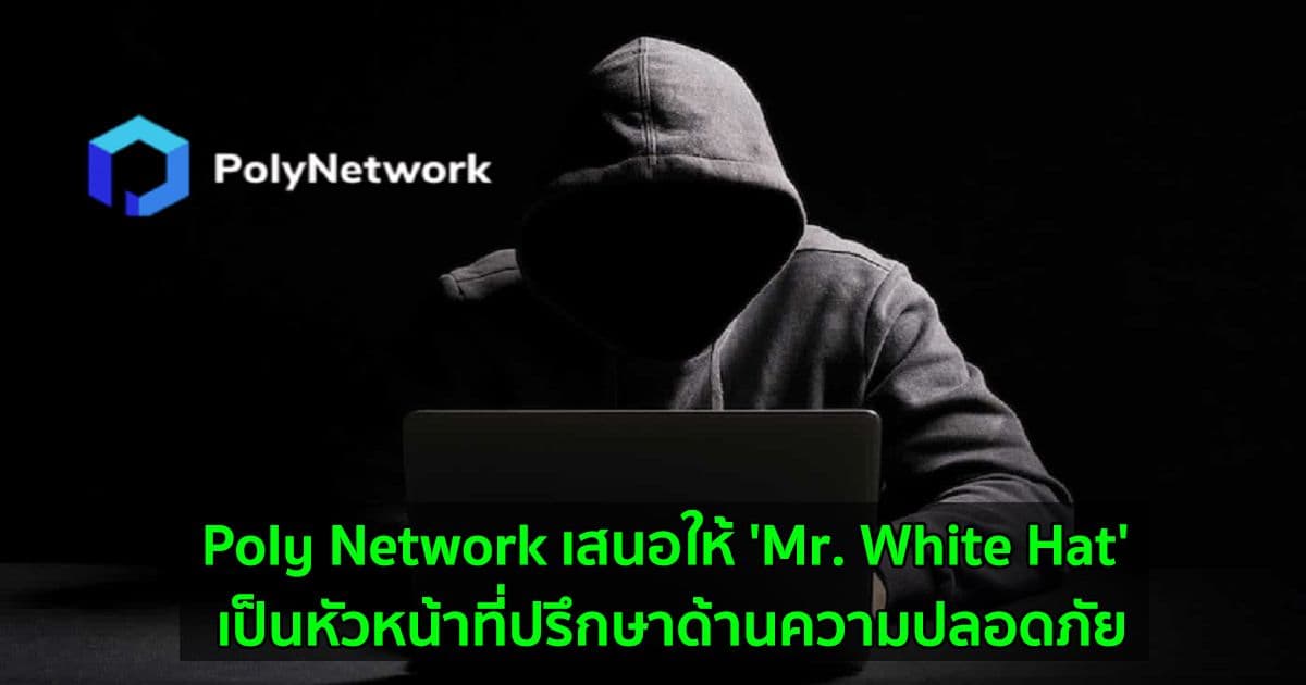 Poly Network เสนอให้ 'Mr. White Hat' เป็นหัวหน้าที่ปรึกษาด้านความปลอดภัย