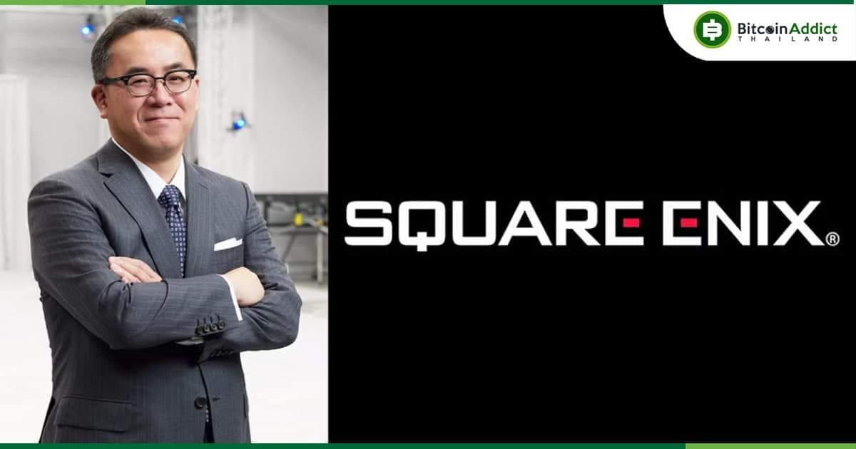ประธาน Square Enix ผู้สร้างเกม Final Fantasy ลั่น!! ปีนี้จะเพิ่ม'การลงทุนเชิงรุก' เป็น 2 เท่า ในเกมบล็อคเชน