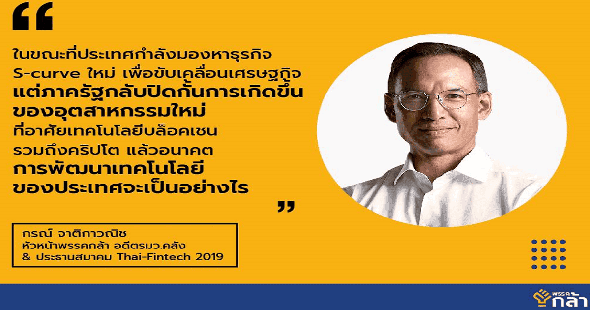 “กรณ์” จากพรรคกล้า แนะ! ก.ล.ต.ไม่ควรเอาแต่ห้าม ต้องมองเป็นโอกาส และหาแนวทางส่งเสริม พัฒนา Crypto , บล็อคเชน และ NFT