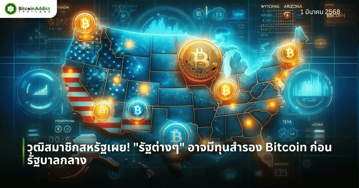 วุฒิสมาชิกสหรัฐเผย! “รัฐต่างๆ” อาจมีทุนสำรอง Bitcoin ก่อนรัฐบาลกลาง