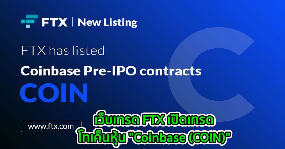 เว็บเทรด FTX เปิดเทรดโทเค็นหุ้น "Coinbase (COIN)"