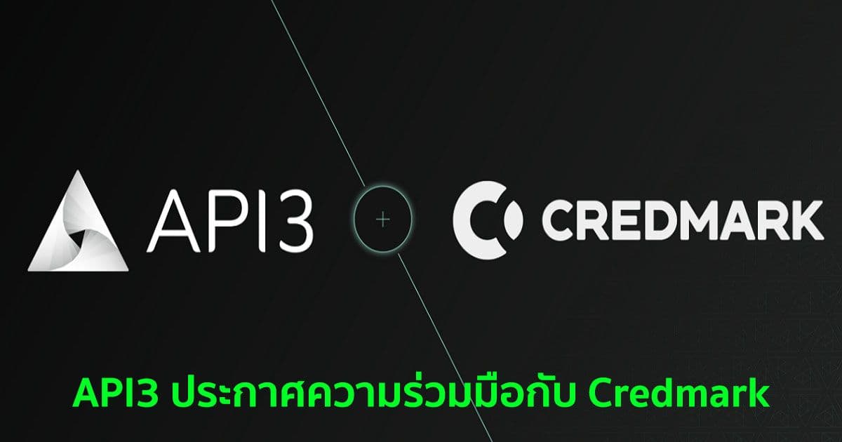 API3 ประกาศความร่วมมือกับ Credmark เพื่อช่วยสร้างความน่าเชื่อถือให้แก่เครื่องมือประเมินความเสี่ยง DeFi
